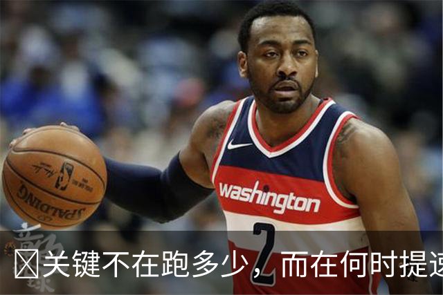​关键不在跑多少，而在何时提速？瓜帅克洛普早已说透