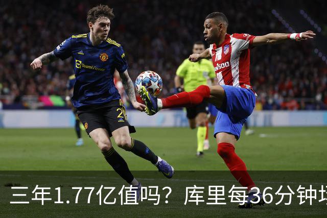 三年1.77亿值吗？库里每36分钟场均26+4逊于去年 勇士未来寄托6首轮？