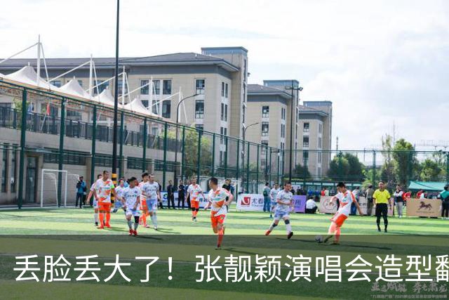 丢脸丢大了！张靓颖演唱会造型翻车，胸下垂胯宽，腰间赘肉遮不住
