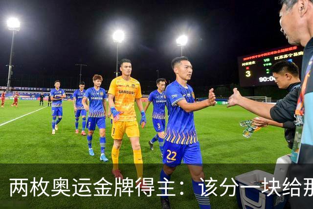 两枚奥运金牌得主：该分一块给那位小店老板