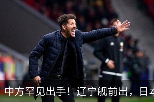 中方罕见出手！辽宁舰前出，日本反对无效，日媒：最坏的结果出现