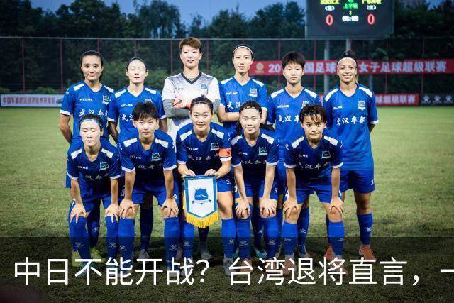 中日不能开战？台湾退将直言，一旦日本出兵台海，30分钟内瘫痪！