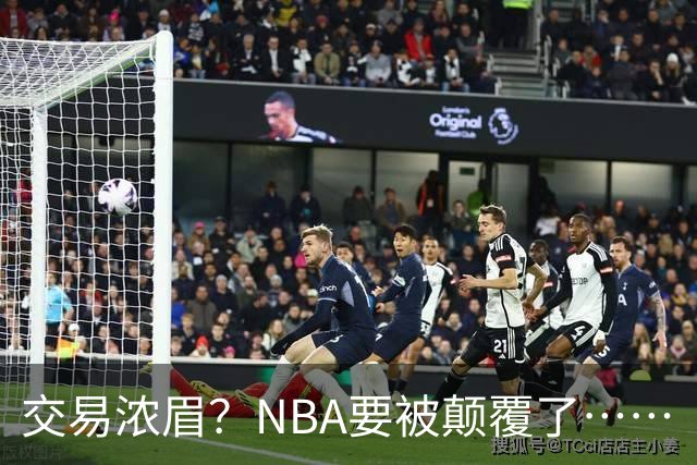 交易浓眉？NBA要被颠覆了……