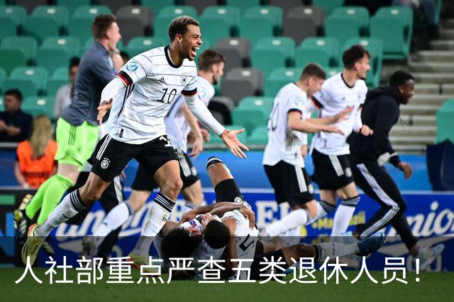 人社部重点严查五类退休人员！