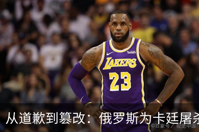 从道歉到篡改：俄罗斯为卡廷屠杀辩护