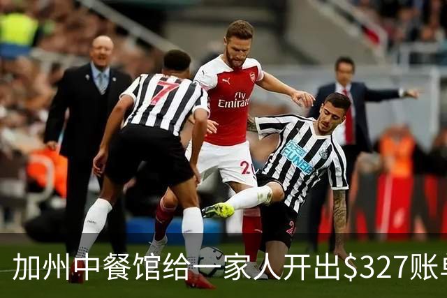 加州中餐馆给一家人开出$327账单！老板曝光原因后，美国网友竟纷纷力挺