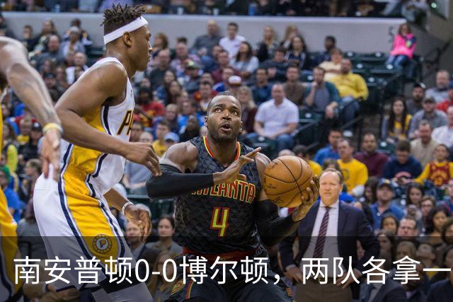 南安普顿0-0博尔顿，两队各拿一分