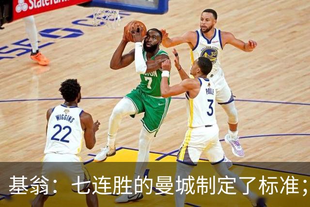 基翁：七连胜的曼城制定了标准；马杜埃凯可以争取首发位置了