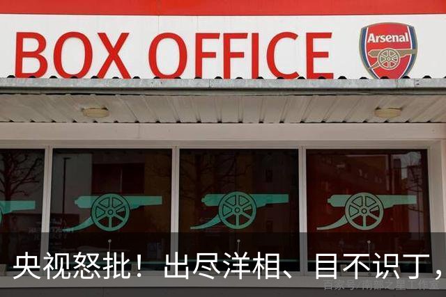 央视怒批！出尽洋相、目不识丁，难怪国家广电总局对流量明星出手