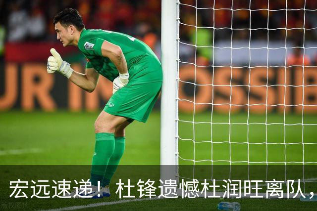 宏远速递！杜锋遗憾杜润旺离队，胡明轩独享CBA唯一名额，全队聚餐看揭幕战