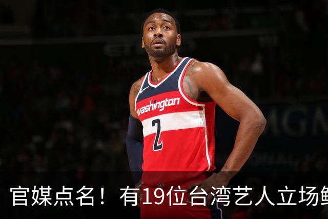 官媒点名！有19位台湾艺人立场鲜明，林心如、王心凌、蔡依林却依旧保持沉默