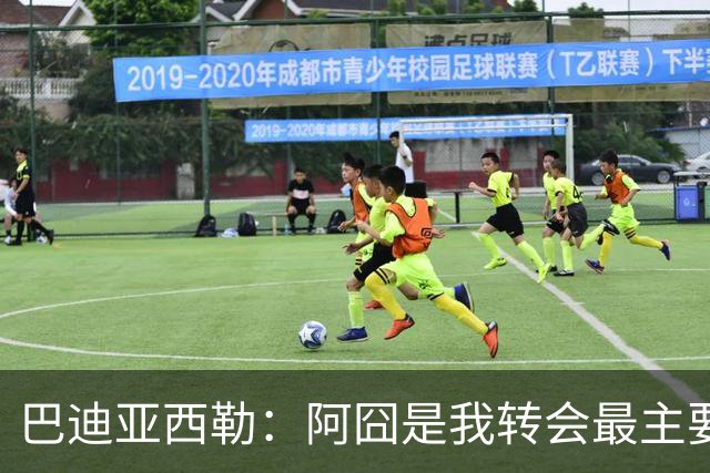 巴迪亚西勒：阿囧是我转会最主要原因之一；意甲节奏比英超稍慢