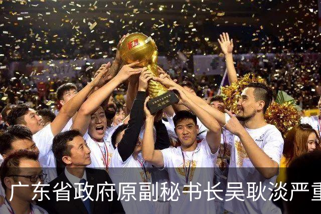 广东省政府原副秘书长吴耿淡严重违纪违法被开除党籍和公职