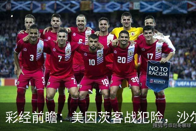 彩经前瞻：美因茨客战犯险，沙尔克主场防守稳固至少拿一分