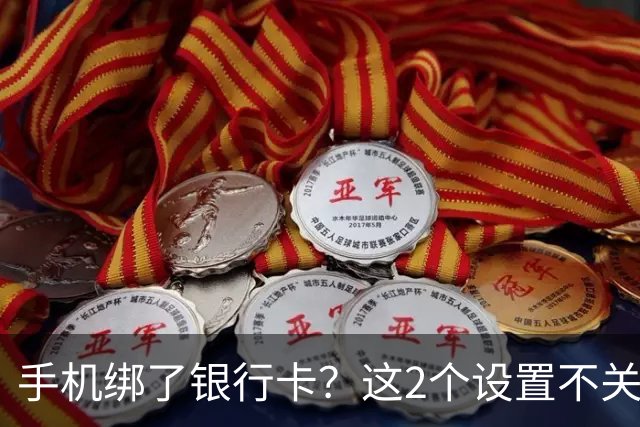 手机绑了银行卡？这2个设置不关，钱可能一夜被转走