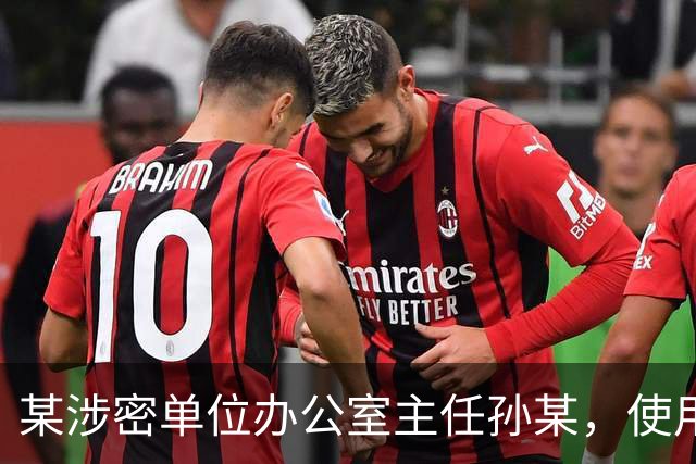 某涉密单位办公室主任孙某，使用图文识别小程序将一份机密级文件转成电子文档，文件被小程序公司员工发现后售卖，孙某受到纪律处分