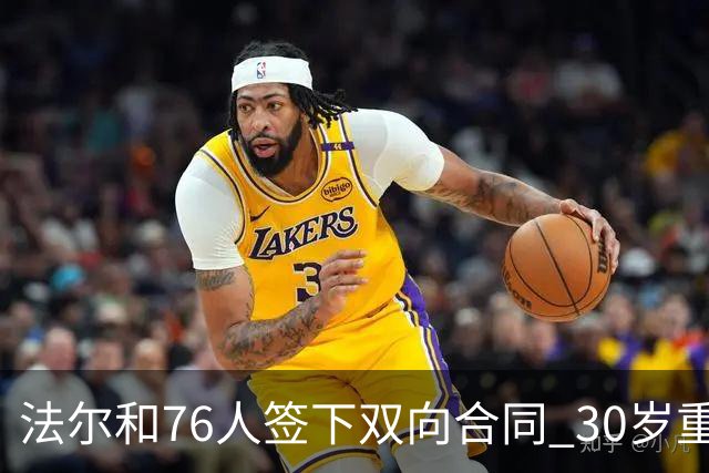 法尔和76人签下双向合同 30岁重返NBA再就业成功