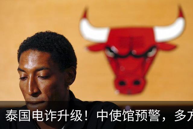 泰国电诈升级！中使馆预警，多方暗中勾结，重点盯上这两类中国人