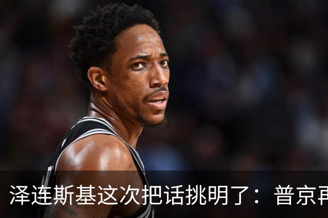 泽连斯基这次把话挑明了：普京再打乌克兰，美国就得动手