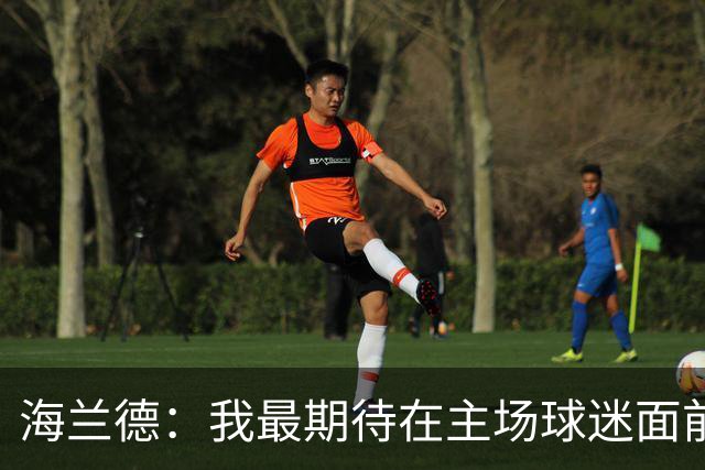 海兰德：我最期待在主场球迷面前打球 每一场都会全力以赴