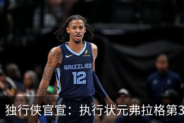 独行侠官宣：执行状元弗拉格第3年球队选项 已成队内头号球星