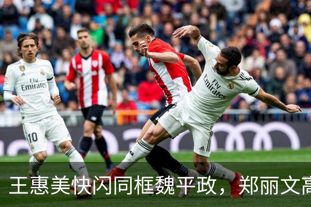王惠美快闪同框魏平政，郑丽文高喊“士气大涨”