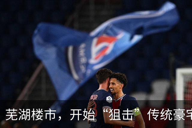 芜湖楼市，开始“狙击”传统豪宅业主了！