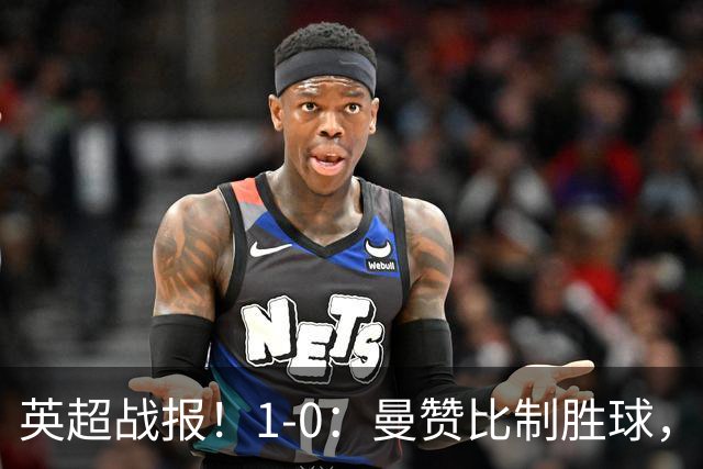英超战报！1-0：曼赞比制胜球，阿斯顿维拉力克纽卡升至第12名