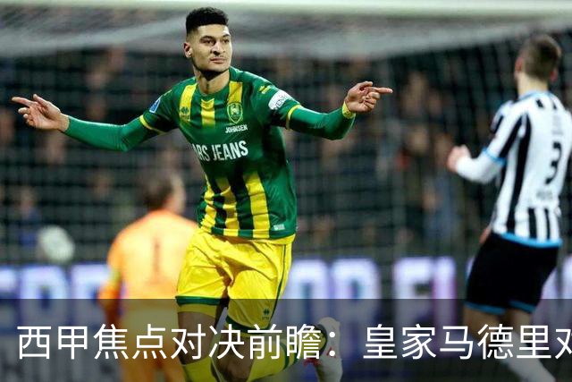 西甲焦点对决前瞻：皇家马德里对阵塞维利亚