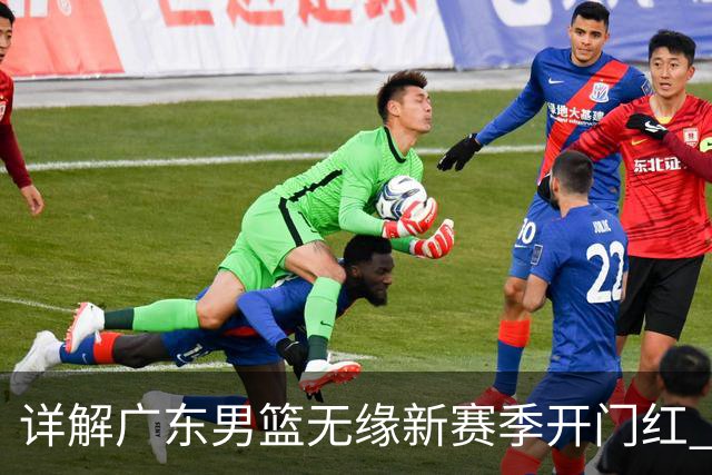 详解广东男篮无缘新赛季开门红 欧洲外教低估CBA小外援价值