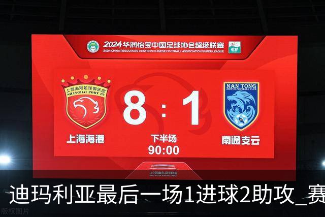 迪玛利亚最后一场1进球2助攻 赛后获全场最佳