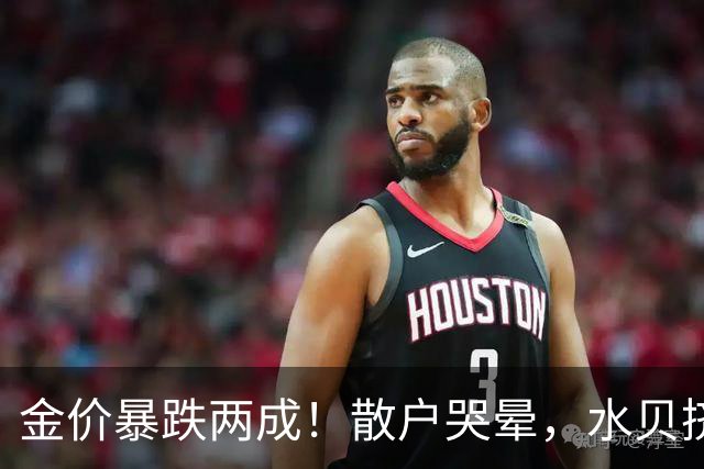 金价暴跌两成！散户哭晕，水贝挤爆，央行狂买23个月，谁最惨？