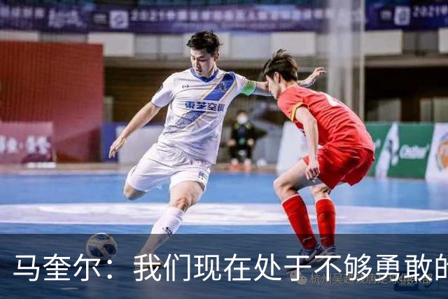 马奎尔：我们现在处于不够勇敢的状态中，需要找回那份勇气来赢球