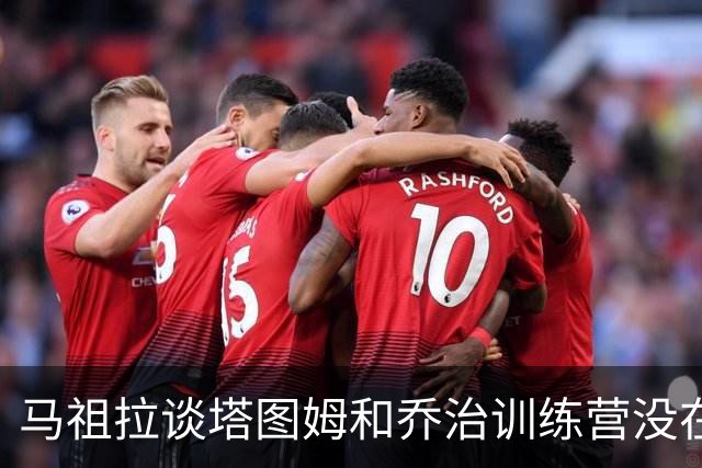 马祖拉谈塔图姆&乔治训练营没在同一边打过：还一周时间继续磨合
