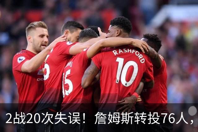 2战20次失误！詹姆斯转投76人，湖人双核遭重兵围剿，MVP之路遇阻