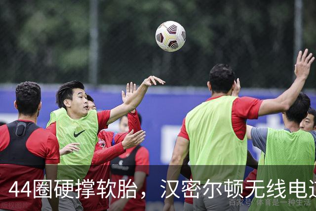 44圈硬撑软胎，汉密尔顿无线电道歉：我的决定，我拖累了车队