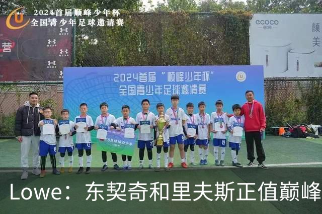 Lowe：东契奇&里夫斯正值巅峰 但想击败马刺和雷霆只能创造奇迹